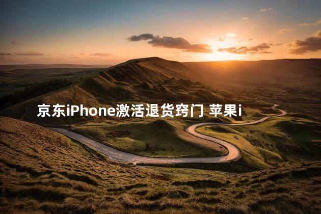 京东iPhone激活退货窍门 苹果iPhone14预约官网快还是京东快